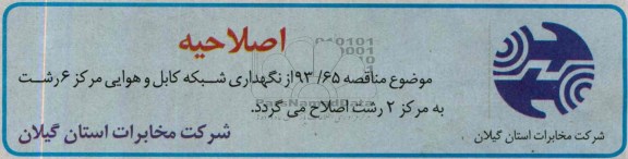 اصلاحیه نگهداری شبکه کابل