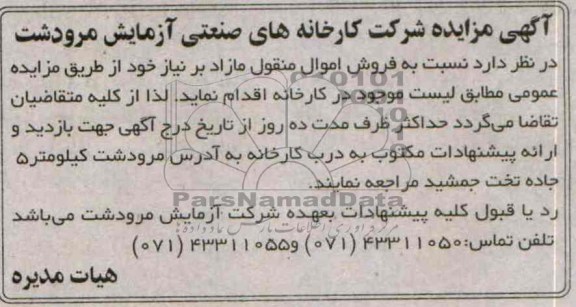 مزایده,مزایده فروش اموال منقول مازاد