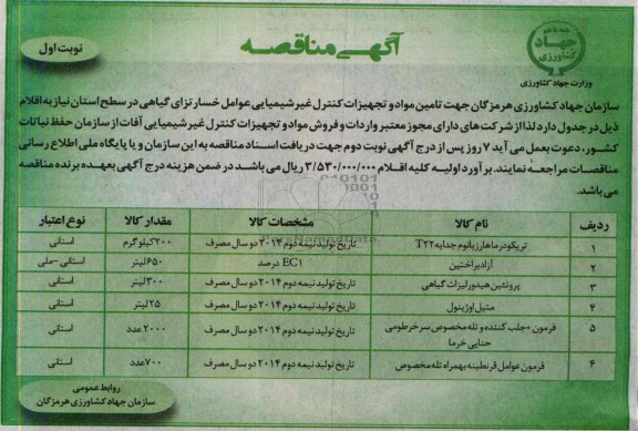 آگهی مناقصه , مناقصه تامین مواد و تجهیزات کنترل غیر شیمیایی عوامل خسارتزای گیاهی 