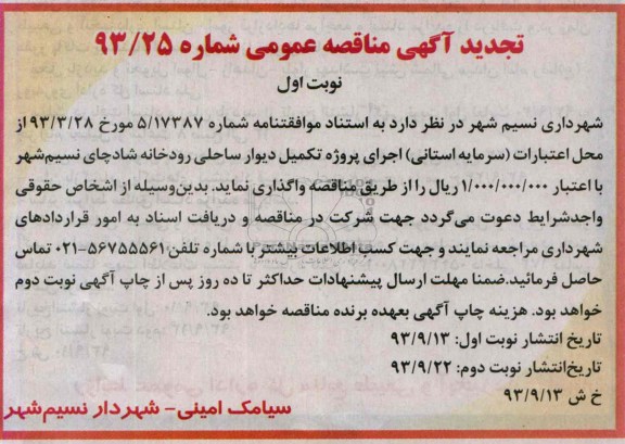 تجدید آگهی مناقصه عمومی, تجدید مناقصه اجرای پروژه تکمیل دیوار ساحلی رودخانه 