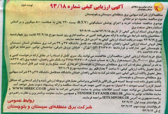 آگهی ارزیابی کیفی, مناقصه عملیات خرید و اجرای پوشش سیلیکونی