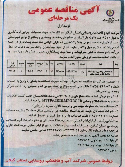 آگهی مناقصه عمومی یک مرحله ای , مناقصه عملیات اجرایی لوله گذاری بطول 16530 متر با لوله پلی اتیلن در سایزهای مختلف 