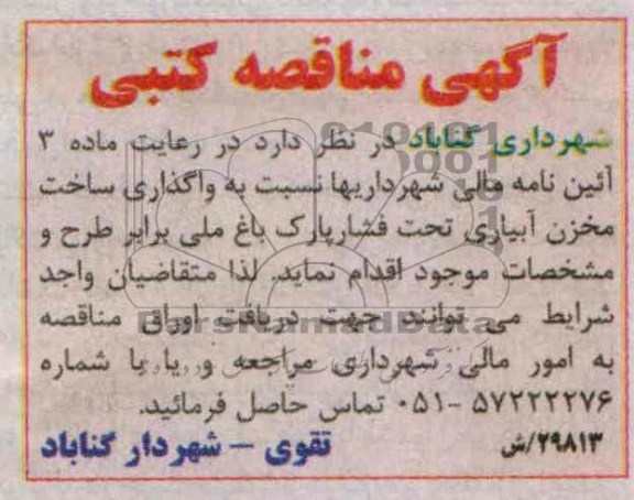 مناقصه کتبی , مناقصه کتبی واگذاری ساخت مخزن آبیاری تحت فشار