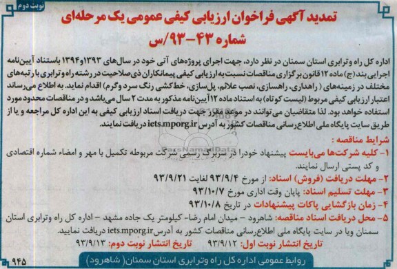 تمدید فراخوان ارزیابی کیفی عمومی یک مرحله ای , فراخوان ارزیابی راهداری ، راهسازی ، نصب علائم ، پل سازی خط کشی رنگ سرد و گرم