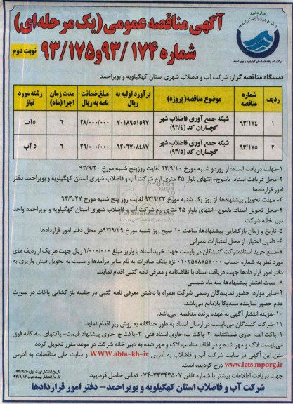 آگهی مناقصه عمومی یک مرحله ای , مناقصه شبکه جمع آوری فاضلاب شهر