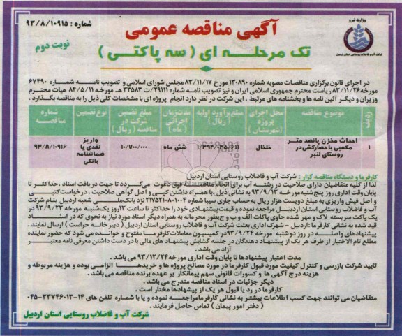 آگهی مناقصه عمومی تک مرحله ای (سه پاکتی) , مناقصه احداث مخزن پانصد متر مکعبی با حصار کشی 