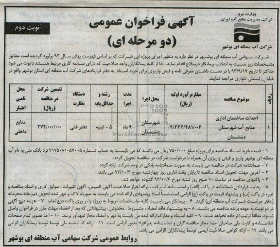 آگهی فراخوان عمومی دو مرحله ای , مناقصه احداث ساختمان اداری 
