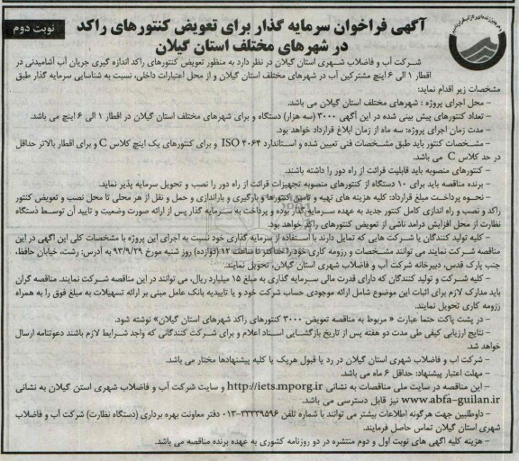 آگهی فراخوان سرمایه گذار , مناقصه سرمایه گذار برای تعویض کنتورهای راکد 