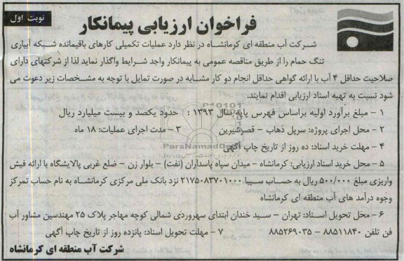فراخوان ارزیابی پیمانکار , مناقصه عملیات تکمیلی کارهای باقیمانده شبکه آبیاری 