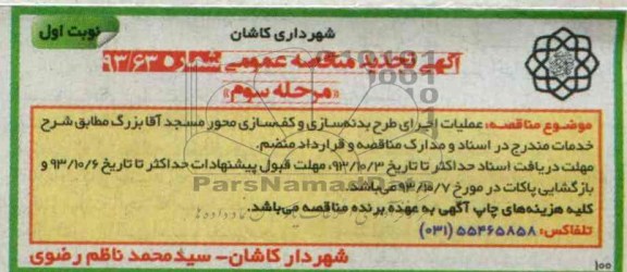 آگهی تجدید مناقصه عمومی, تجدید مناقصه عملیات اجرای طرح بدنه سازی و کف سازی محور مسجد 