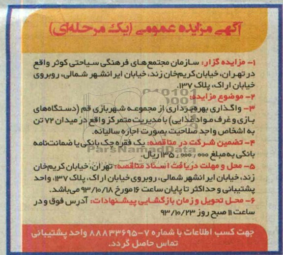 آگهی مزایده عمومی (یک مرحله ای),مزایده واگذاری بهره برداری از مجموعه شهربازی 