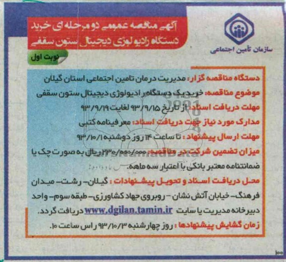 مناقصه عمومی دو مرحله ای , مناقصه خرید دستگاه رادیولوژی دیجیتال ستون سقفی