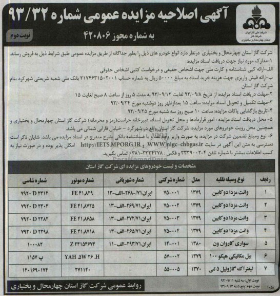آگهی اصلاحیه مزایده عمومی ,اصلاحیه مزایده وانت مزدا 