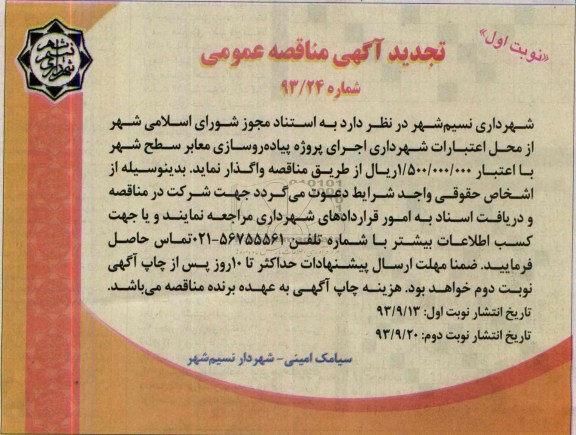 تجدید آگهی مناقصه عمومی, تجدید مناقصه اجرای پروژه پیاده روسازی معابر سطح شهر 