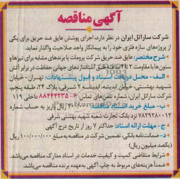 آگهی مناقصه , مناقصه اجرای پوشش عایق ضد حریق 