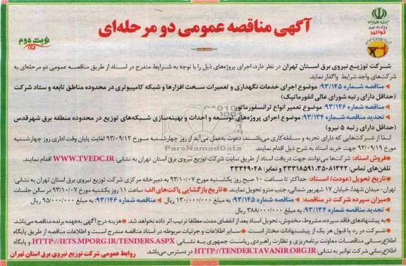 مناقصه  اجرای خدمات نگهداری و تعمیرات سخت افزارها 