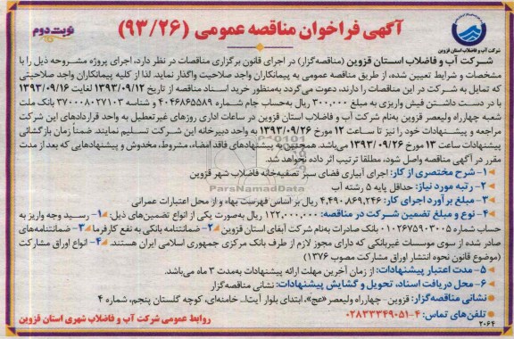 فراخوان مناقصه عمومی, فراخوان مناقصه اجرای آبیاری فضای سبز تصفیه خانه فاضلاب 