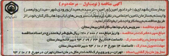 مناقصه , مناقصه سرویس های ایاب و ذهاب کارکنان