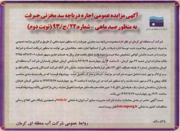 آگهی مزایده عمومی ,مزایده اجاره دریاچه سد مخزنی جیرفت