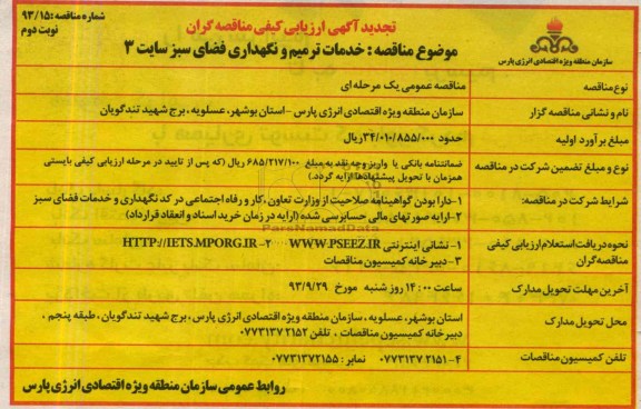تجدید آگهی ارزیابی کیفی مناقصه گران , تجدید ارزیابی کیفی خدمات ترمیم و نگهداری فضای سبز 
