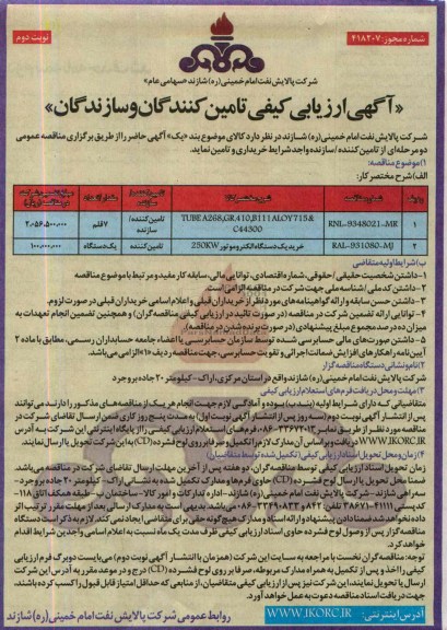 TUBE A268,GR.410,B111ALOY715&C44300ارزیابی کیفی تامین کنندگان و تولید کنندگان , ارزیابی کیفی 