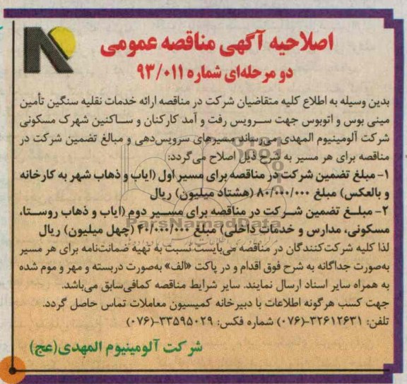 اصلاحیه آگهی مناقصه عمومی دو مرحله ای , مناقصه ارائه خدمات نقلیه سنگین تامین مینی بوس و اتوبوس