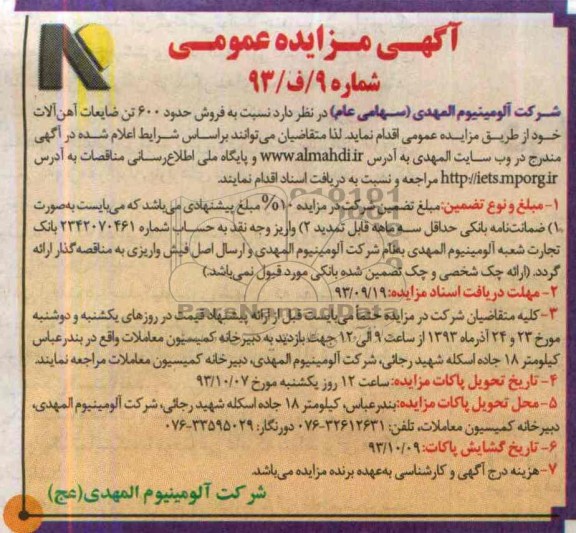 آگهی مزایده عمومی ,مزایده فروش حدود 600 تن ضایعات آهن آلات