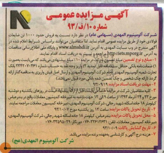 آگهی مزایده عمومی ,مزایده فروش حدود 1000 تن ضایعات فولادی 