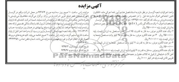 مزایده, مزایده یک عدد الکتروموتور سه فاز