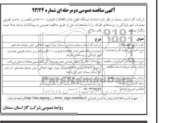 آگهی مناقصه عمومی دو مرحله ای,مناقصه  احداث ایستگاه تقلیل فشار cgs