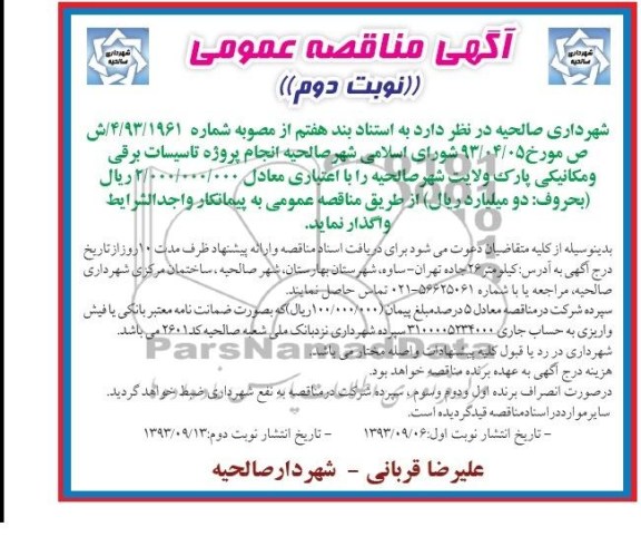 آگهی مناقصه عمومی , مناقصه پروژه تاسیسات برقی و مکانیکی پارک 