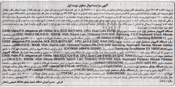 مزایده اموال منقول , مزایده دستگاه کامپیوتر