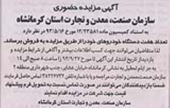 آگهی مزایده حضوری,مزایده تعداد هفت دستگاه خودرو