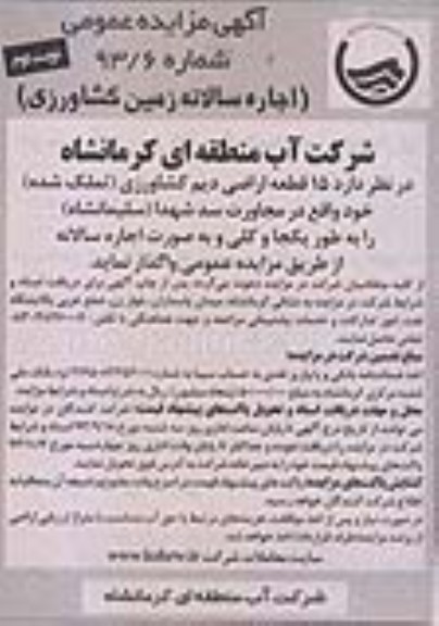 مزایده عمومی , مزایده عمومی اجاره سالانه 15 قطعه اراضی دیم کشاورزی