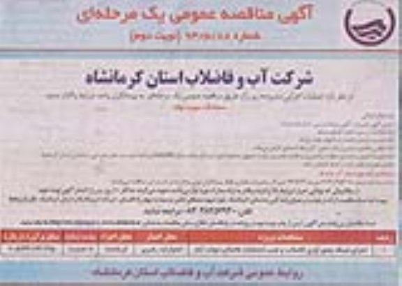 آگهی مناقصه عمومی یک مرحله ای , مناقصه  اجرای شبکه جمع آوری فاضلاب