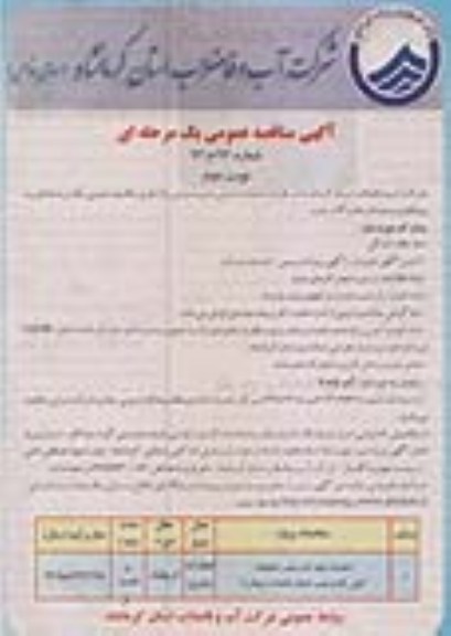 آگهی مناقصه عمومی یک مرحله ای , مناقصه احداث شبکه آب و نصب انشعابات