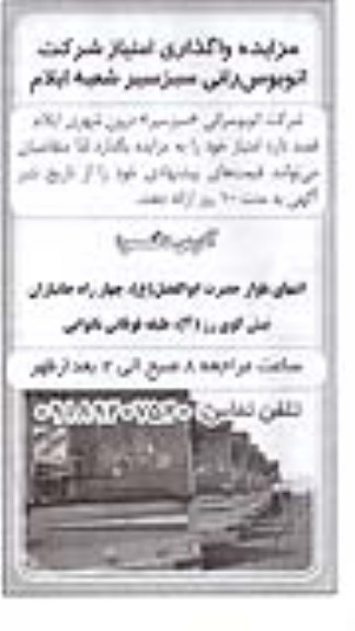 مزایده ,مزایده واگذاری امتیاز شرکت اتوبوس رانی سبز 
