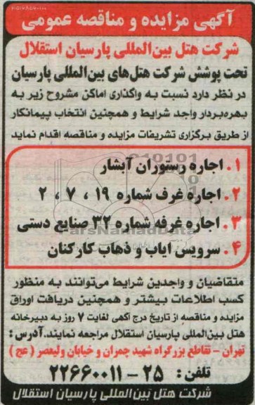 مناقصه عمومی,مناقصه سرویس ایاب و ذهاب