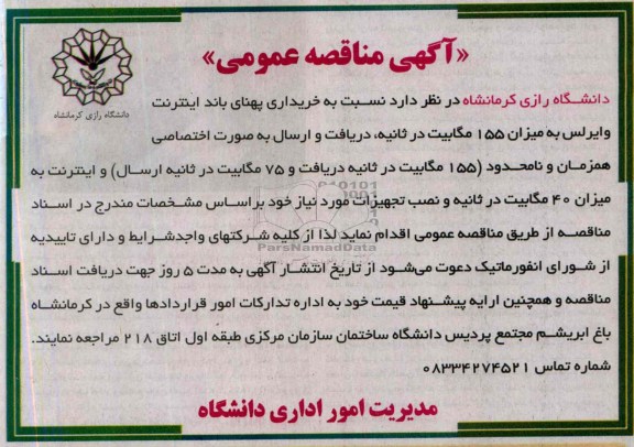 آگهی مناقصه عمومی , مناقصه نسبت به خریداری پهنای باند اینترنت وایرلس 