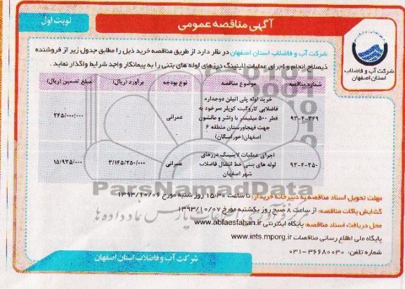 مناقصه عمومی , مناقصه خرید لوله پلی اتیلن دو جداره فاضلابی کاروگیت کوپلر سرخود