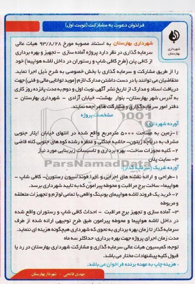 فراخوان دعوت به مشارکت, مناقصه پروژه آماده سازی- تجهیز و بهره برداری از کافی پلن  