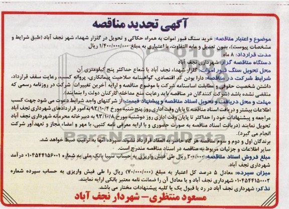 تجدید مناقصه, تجدید مناقصه خرید سنگ قبور اموات به همراه حکاکی