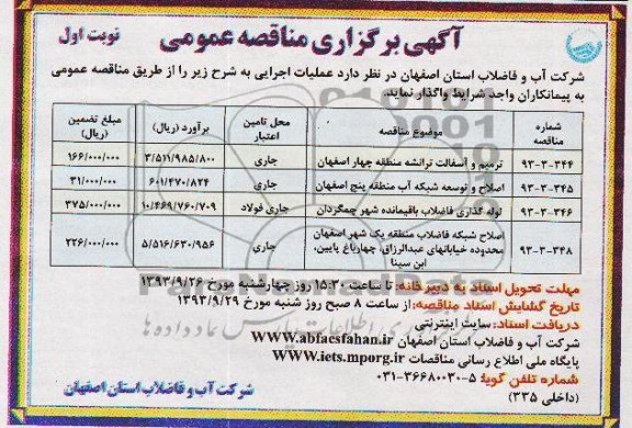 آگهی برگزاری مناقصه عمومی , مناقصه ترمیم و آسفالت ترانشه 