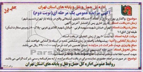 آگهی مزایده عمومی یک مرحله ای ,مزایدهواگذاری بهره برداری از تعداد 4 دستگاه تابلوی تبلیغاتی