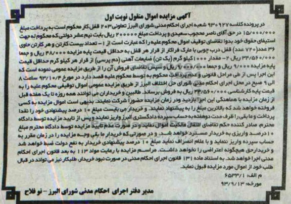 مزایده اموال منقول , مزایده اموال منقول مقدادر 1000 کیلوگرم ( یک تن ) ضایعات آهنی