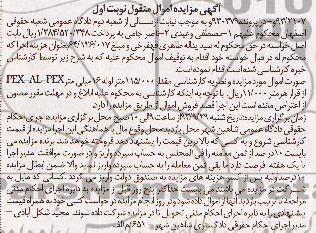 آگهی مزایده اموال منقول,مزایده مقدار 115000 متر لوله 16 میلی متر pex al pex