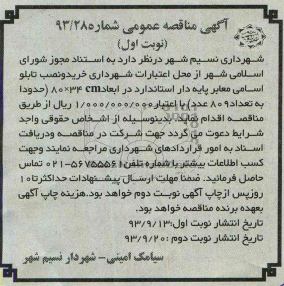 مناقصه عمومی , مناقصه خرید و نصب تابلو اسلامی معابر پایه دار 