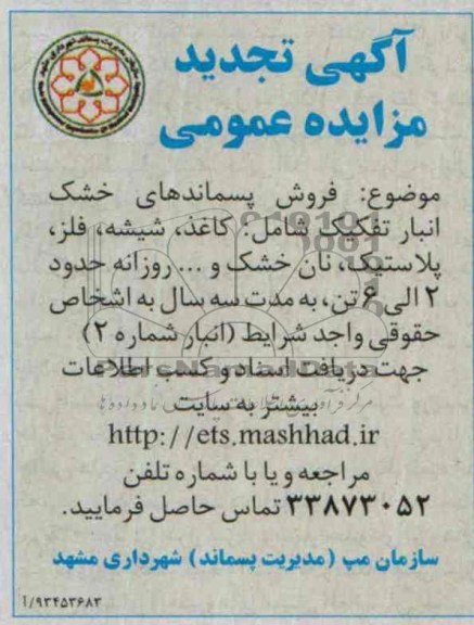تجدید مزایده عمومی , تجدید مزایده عمومی فروش پسماندهای خشک