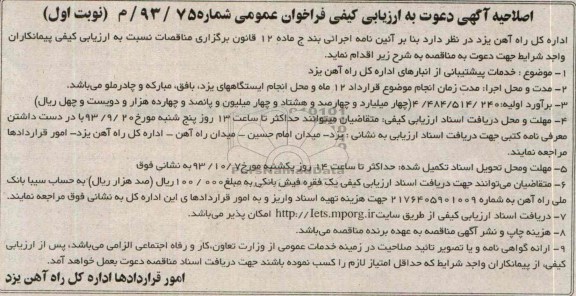 اصلاحیه آگهی دعوت به ارزیابی کیفی فراخوان عمومی , مناقصه خدمات پشتیبانی 