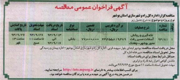 آگهی مناقصه, مناقصه احداث بوستان و تکمیل ساختمان اداری 